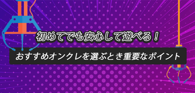 初めてでも安心して遊べる！おすすめオンクレを選ぶとき重要なポイントの見出し画像