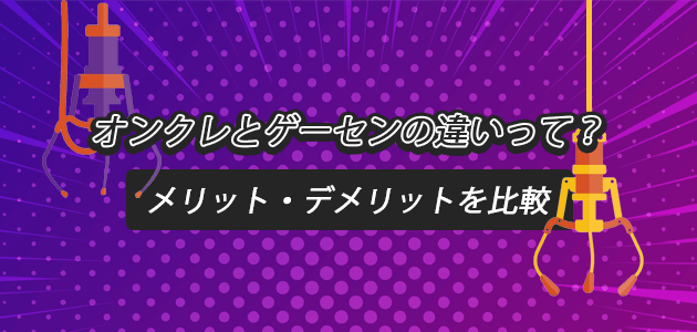 オンクレとゲーセンの違いって？メリット・デメリットを比較の見出し画像