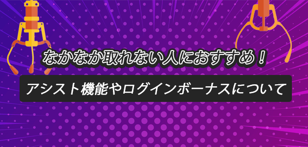 なかなか取れない人におすすめ！アシスト機能やログインボーナスについての見出し画像