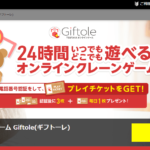 Giftole（ギフトーレ）の口コミや評判