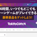 TokyoCatchの口コミや評判