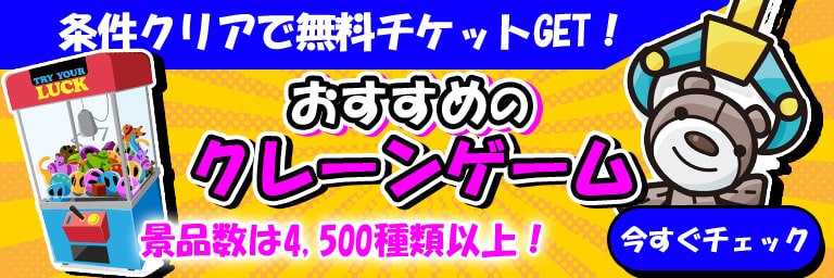 おすすめのオンラインクレーンゲームはこちら