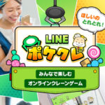 LINEポケクレの口コミや評判